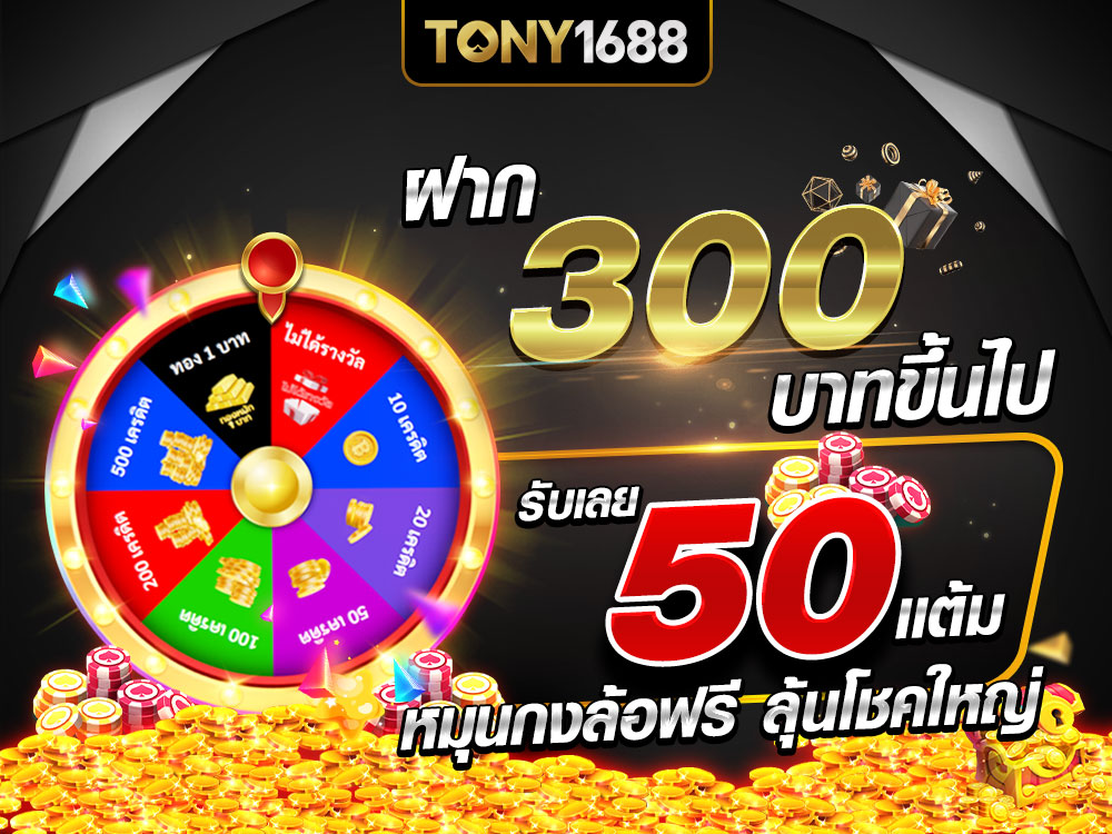 1714449996493099135-event-T_1688_1000x750_ฝาก-300-บาทขึ้นไป-รับเลย-50-แต้ม-หมุนกงล้อฟรี-ลุ้นโชคใหญ่-_